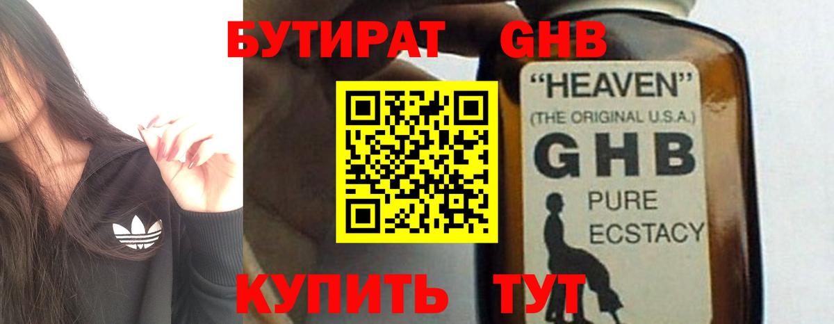 Бутират бутандиол  Вход с VPN  БУТИРАТ  Михайловск 