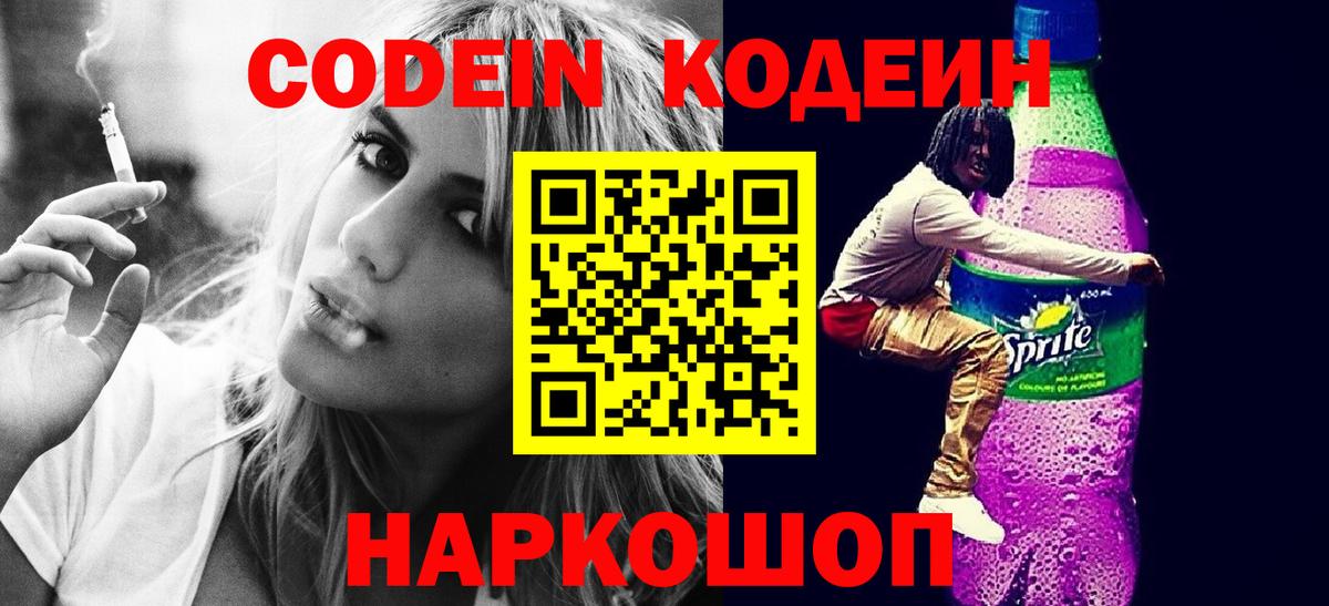 Кодеиновый сироп Lean Purple Drank  Вход с VPN  Михайловск 